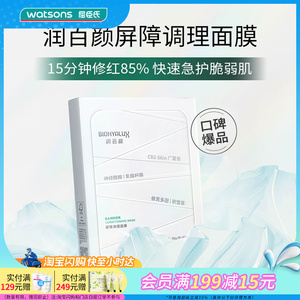 屈臣氏润百颜玻尿酸屏障调理面膜30gX5片舒缓屏障调理官方正品