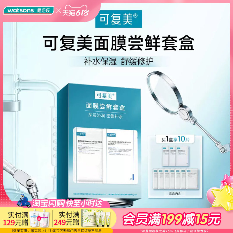 618抢先购屈臣氏可复美面膜尝鲜套盒10片装敏肌保湿舒缓修护送礼
