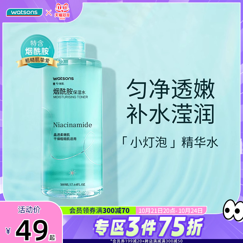 【经典升级】屈臣氏烟酰胺保湿水均匀肤色细腻透亮温和不粘爽肤水