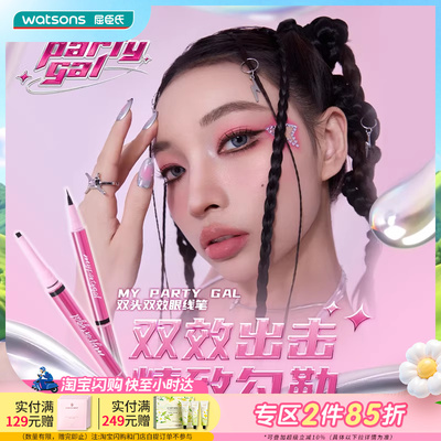 屈臣氏MY PARTY GAL双头双效眼线笔玩酷黑自然棕一笔成型百搭