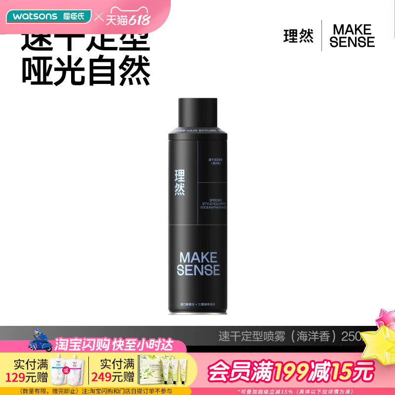 理然速干定型喷雾(海洋香)