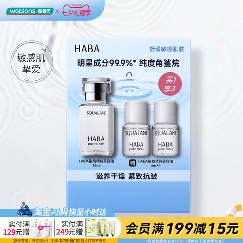 屈臣氏HABA鲨烷精纯滋养干燥紧致抗皱修护美容油15ml+4ml×2