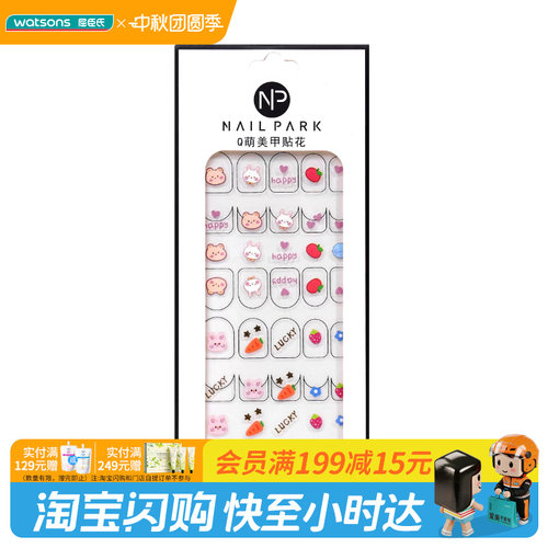 屈臣氏Nail ParkQ萌美甲贴花健康稳固不伤甲官方正品