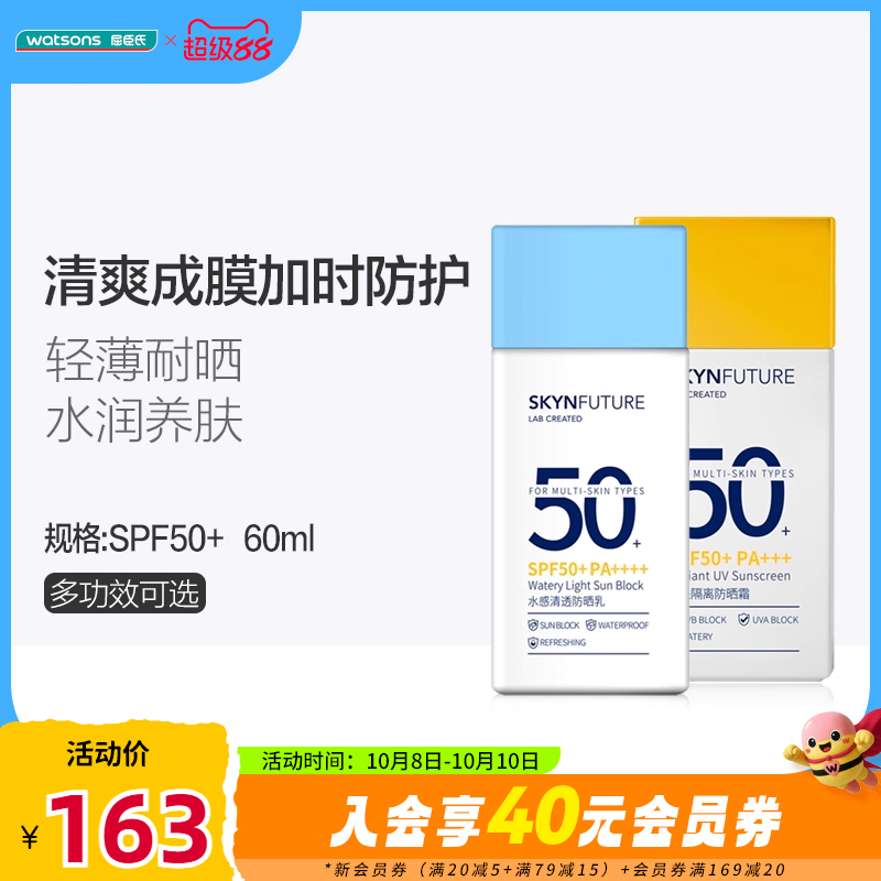 屈臣氏肌肤未来水感清透隔离防晒霜SPF50+轻薄60ml水润养肤