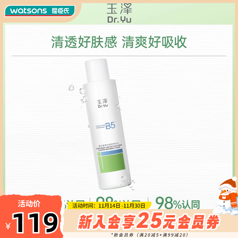 屈臣氏玉泽维生素原B5速安特护水200毫升