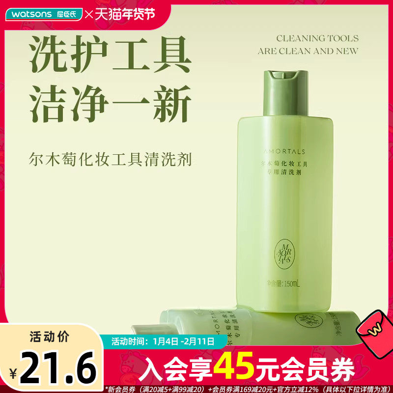 新品屈臣氏AMORTALS尔木萄化妆工具刷子粉底液粉扑专用清洗剂,彩妆/香水/美妆工具,美妆工具清洗剂/清洗液,淘宝优惠券,粉丝福利购,淘宝优惠卷