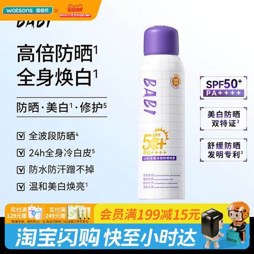 屈臣氏BABI骄阳倍护淡斑美白防晒喷雾100ml 舒缓保湿SPF50+PA++++