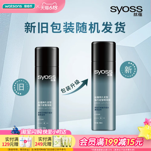 屈臣氏丝蕴SYOSS持久定型强力定型发胶180ml 蓬松自然易清洗果香