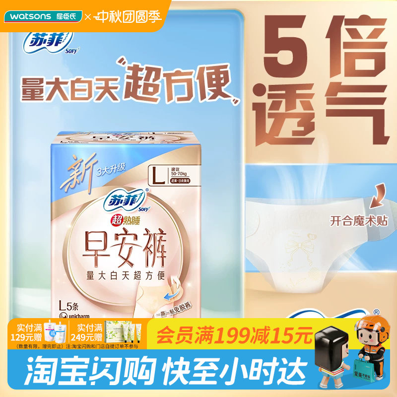 中秋节礼物屈臣氏官方旗舰店苏菲早安日安心裤卫生巾L码5条×2