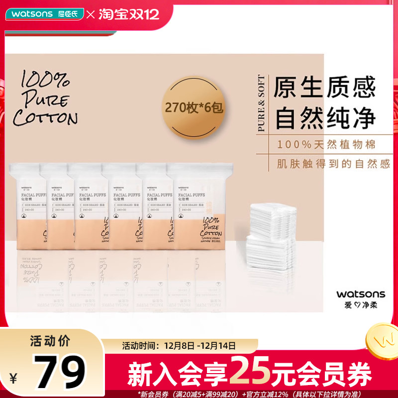 屈臣氏牌压边化妆棉