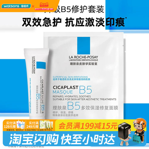 教师节礼物屈臣氏理肤泉B5修护套装(面膜25g+霜15ml)×2-3件