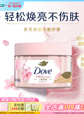 屈臣氏DOVE多芬冰淇淋身体磨砂膏石榴奇异果柔滑焕亮乳霜新旧包装