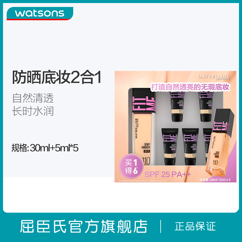 新品屈臣氏美宝莲定制水感粉底液水润防晒版110套盒(30ml+5ml*5)