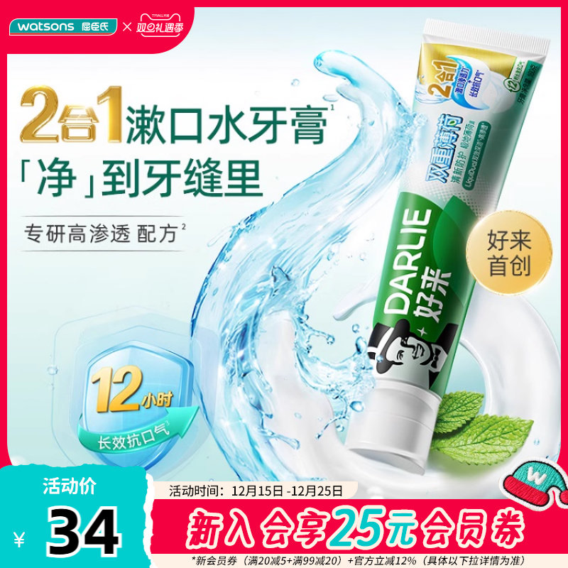 屈臣氏DARLIE好来双重薄荷清新防护牙膏160g2支深层洁净留香