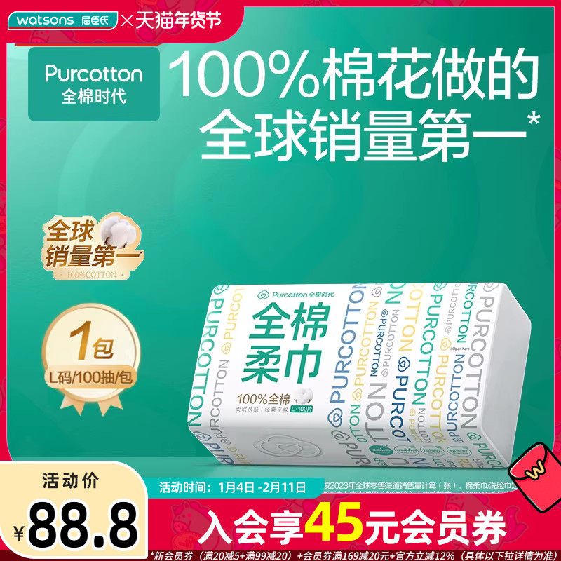 屈臣氏全棉时代全棉柔巾一次性洁面巾纯净棉柔软亲肤擦脸100片×4,洗护清洁剂/卫生巾/纸/香薰,棉柔巾/洗脸巾,淘宝优惠券,粉丝福利购,淘宝优惠卷