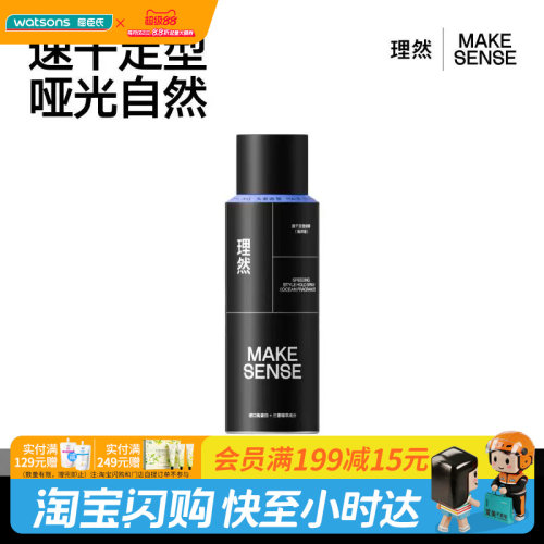 屈臣氏理然速干定型喷雾(海洋香)75ml哑光自然不伤发亲水好冲洗