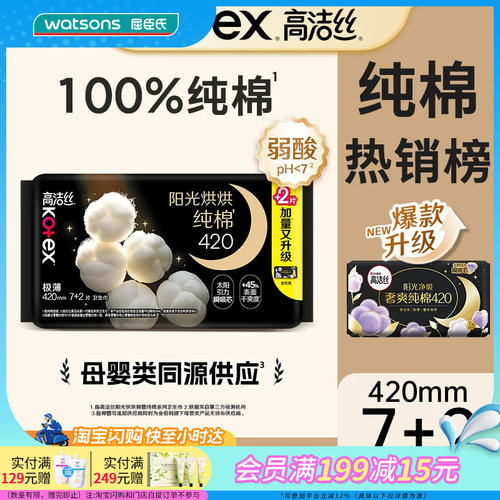 屈臣氏高洁丝阳光烘烘纯棉卫生巾夜用420mm×9片干爽瞬吸立体扇尾