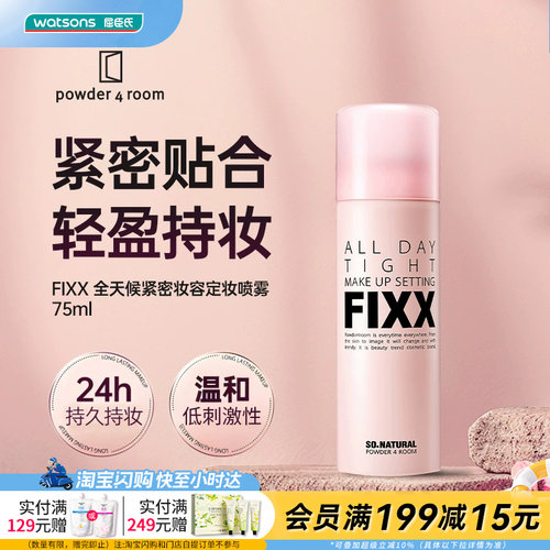屈臣氏(FIXX)powder 4 room全天候紧密妆容定妆喷雾75ml轻盈持妆