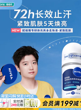 屈臣氏妮维雅专研焕亮爽身走珠液50ml紧致柔嫩肌肤细致毛孔