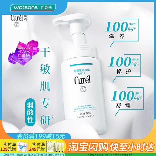 屈臣氏curel润浸保湿洁颜泡沫