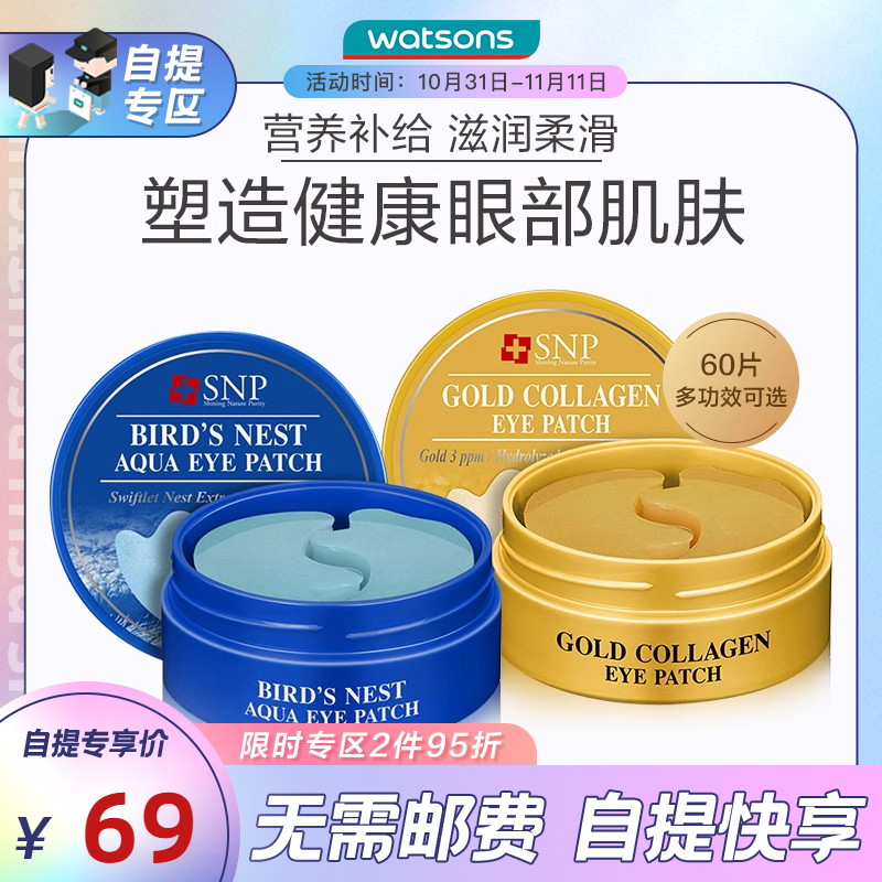 【门店自提】屈臣氏SNP爱神菲黄金胶原海洋燕窝眼膜滋润眼周女