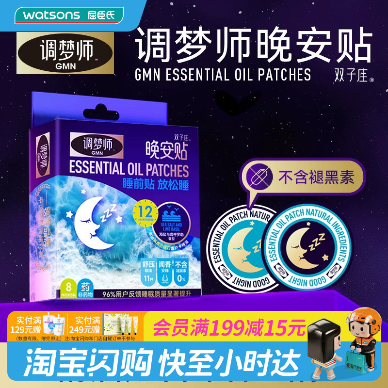 屈臣氏调梦师晚安贴不含褪黑素薰衣草新西兰麦卢卡精油16贴