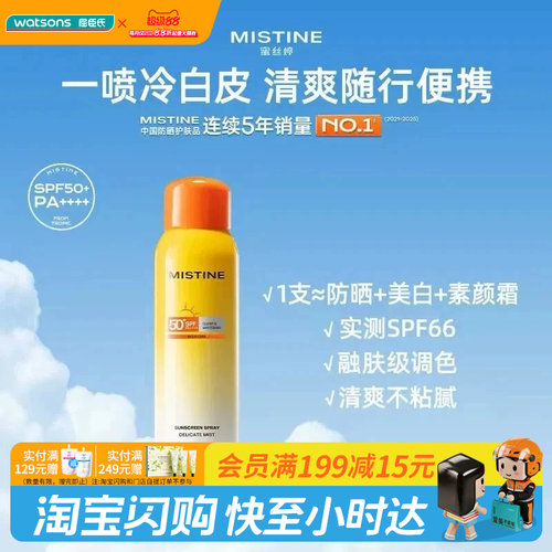 屈臣氏蜜丝婷水感轻透莹白防晒喷雾SPF50+PA++++120ml清爽轻盈