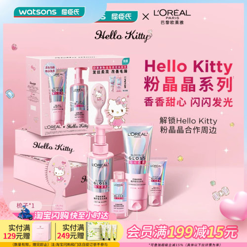 520礼物屈臣氏欧莱雅洗护粉晶晶HelloKitty套装送男女友