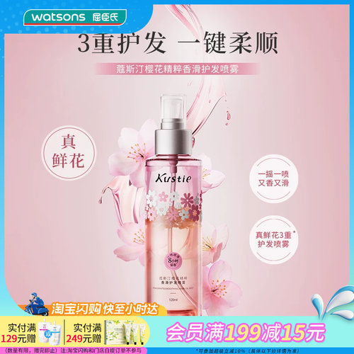 屈臣氏蔻斯汀樱花精粹鲜花精油香滑护发喷雾120ml 毛躁植物精油