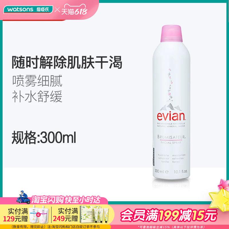 屈臣氏evian依云天然矿泉水喷雾保湿补水舒缓提神控油定妆女300mL