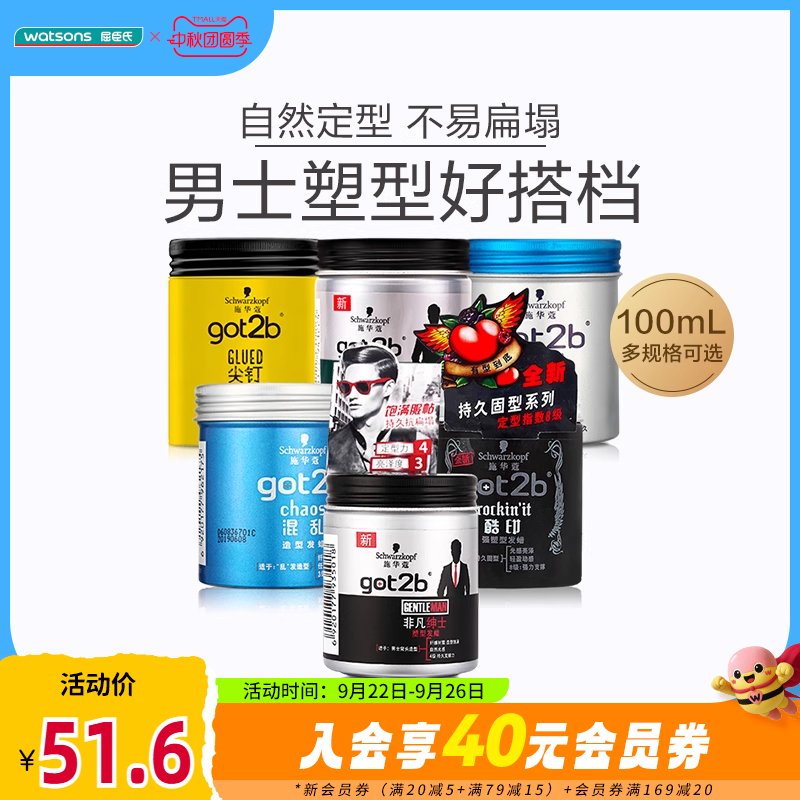 got2b屈臣氏施华蔻哑光男士造型