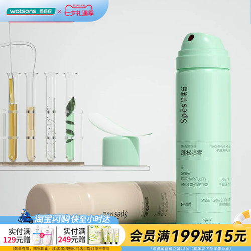 【顺手买一件】Spēs免洗空气感蓬松喷雾50ml