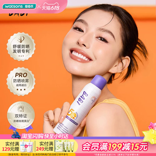 屈臣氏BABI骄阳倍护淡斑美白防晒喷雾100ml 舒缓保湿SPF50+PA++++