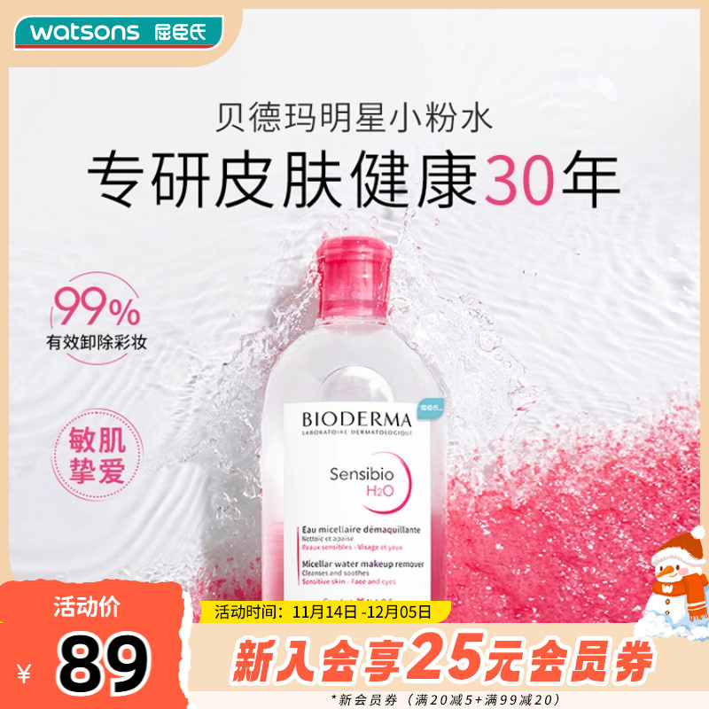 多效控油清洁卸妆屈臣氏贝德玛