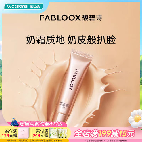 屈臣氏FABLOOX馥碧诗雪绒丝柔持妆粉底霜清透奶油肌自然遮瑕
