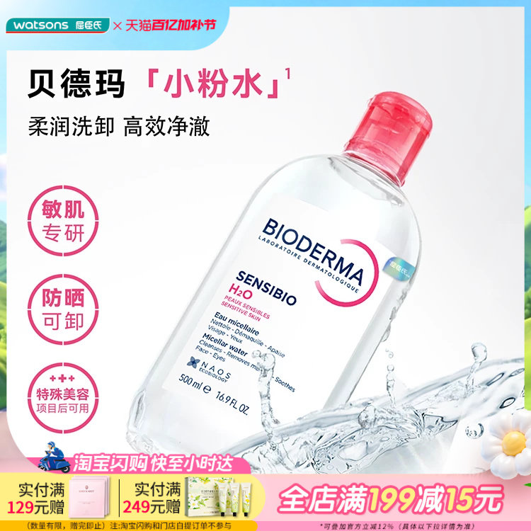 屈臣氏法国贝德玛舒妍多效卸妆水粉水温和清洁卸妆舒缓500mL&times;2