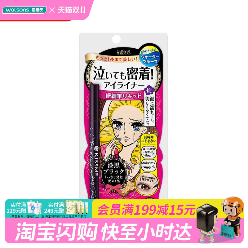 屈臣氏KISSME奇士美花盈美蔻持久柔滑液体眼线笔0.4ml多颜色可选
