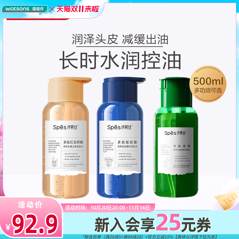 屈臣氏spes诗裴丝洗发水去屑止痒控油蓬松洗头膏柔顺洗发露