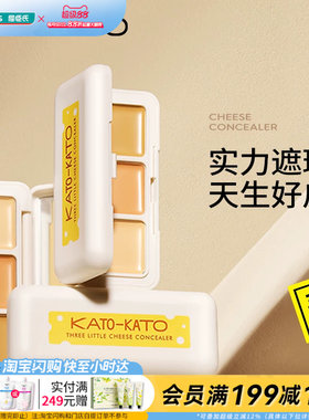 屈臣氏KATO-KATO 三次方奶酪遮瑕膏1.3g三色分区贴肤不卡纹