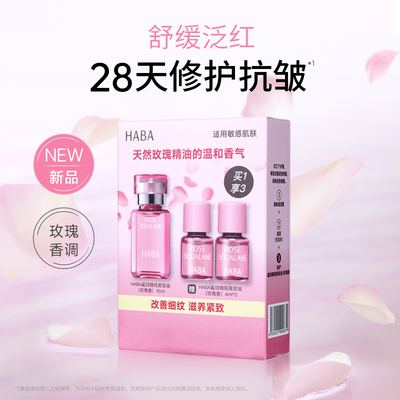 HABA鲨烷精纯锁水紧致修护修护美容油玫瑰香5毫升+4毫升*2
