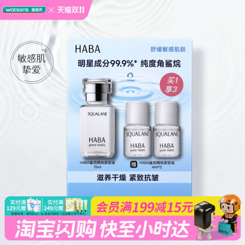 屈臣氏HABA鲨烷精纯滋养干燥抗皱修护美容油15ml+4ml×2官方正品