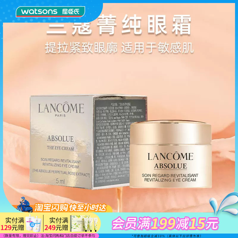 屈臣氏兰蔻全新菁纯臻颜淡纹眼霜5ml 充盈平抚好吸收敏感肌适用