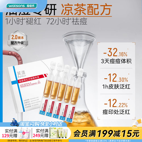 屈臣氏FulQun芙清祛痘修红次抛精华液1.5ml×5支褪红油痘官方正品