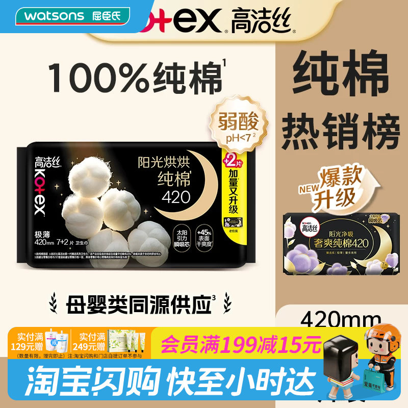 屈臣氏高洁丝阳光烘烘纯棉卫生巾夜用420mm×9片干爽瞬吸立体扇尾图片