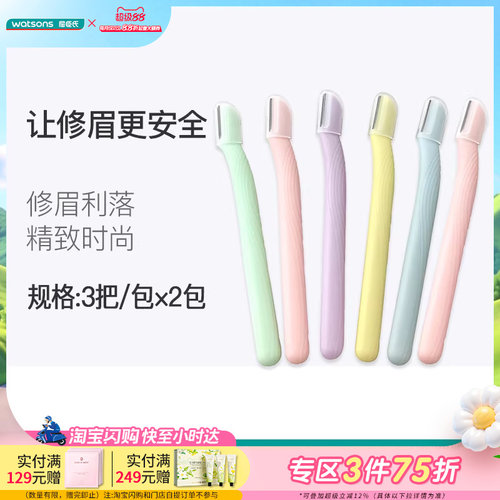 屈臣氏安全修眉刀初学化妆工具