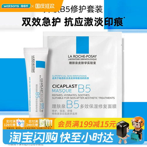 国庆中秋送礼屈臣氏理肤泉B5修护套装(面膜25g+霜15ml)×2-3件