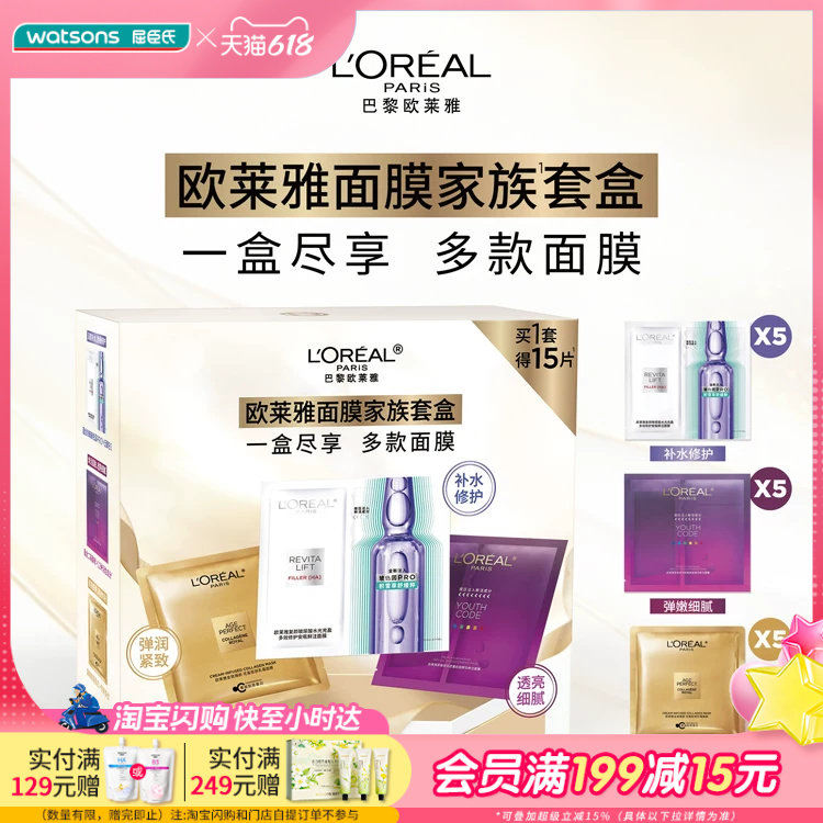 屈臣氏欧莱雅面膜家族套盒15片(安瓶5片+花蜜5片+青春密码5片)