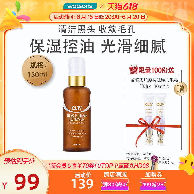 屈臣氏新品CLIV皙俪思黑头清洁保湿水收敛去角质控油祛痘150ml