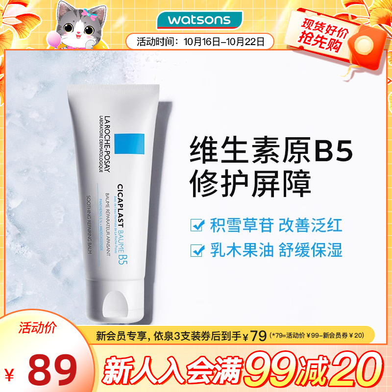 屈臣氏法国理肤泉B5面霜舒缓泛红印痕屏障修护换季维稳积雪草