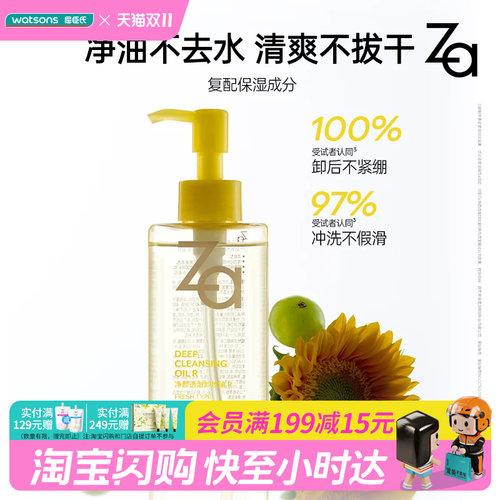 屈臣氏Za姬清爽芮卸妆油升级款卸浓妆控油保湿舒缓温和清洁